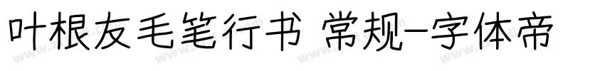 叶根友毛笔行书 常规字体转换